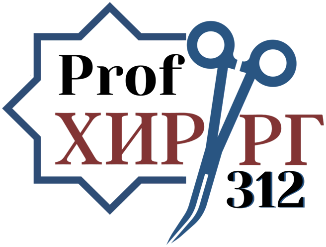 Prof Хирург 312 хирургиялык бөлүмүнүн логотиби